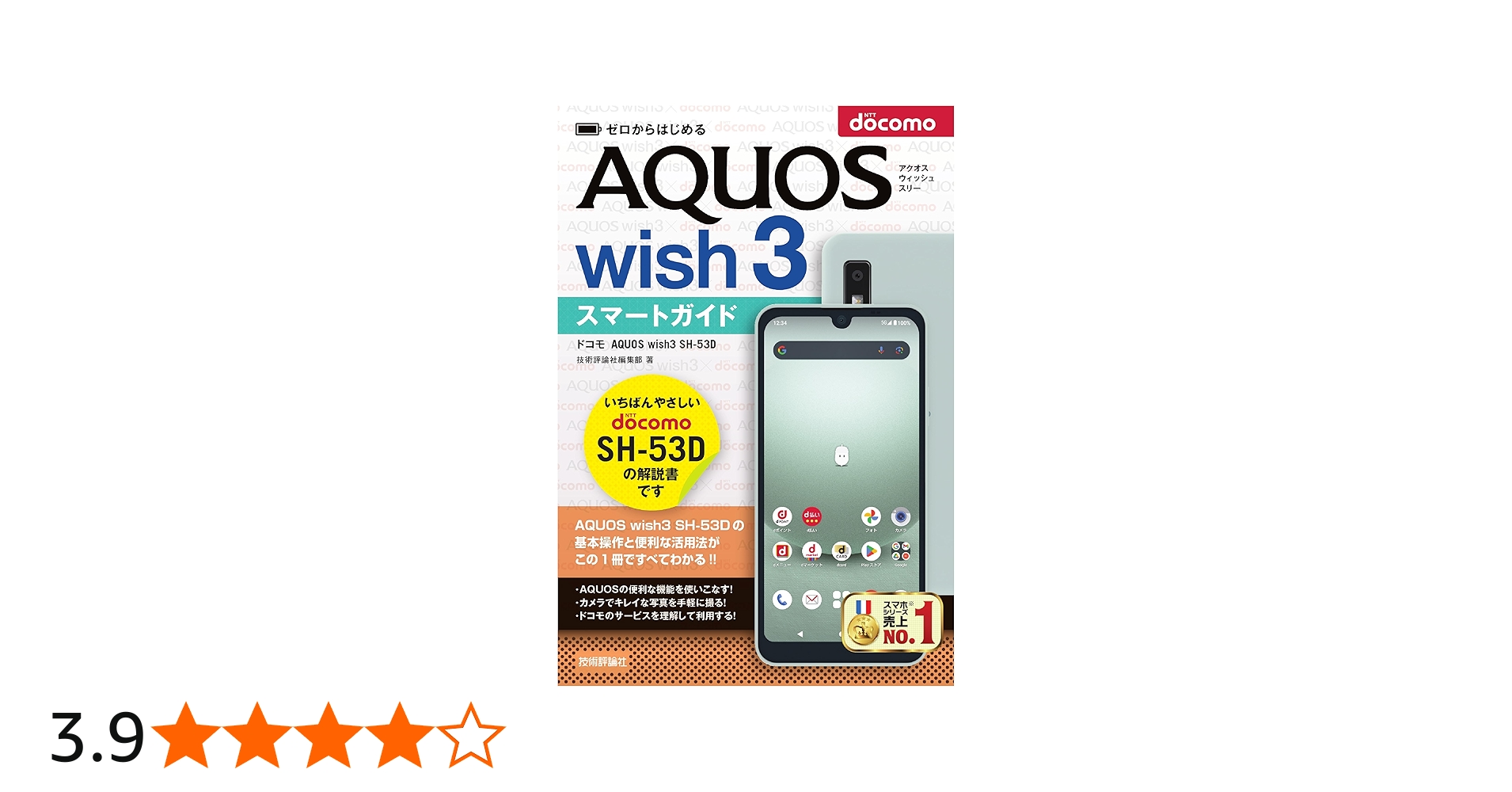 ゼロからはじめる ドコモ AQUOS wish3 SH-53D スマートガイド | 技術