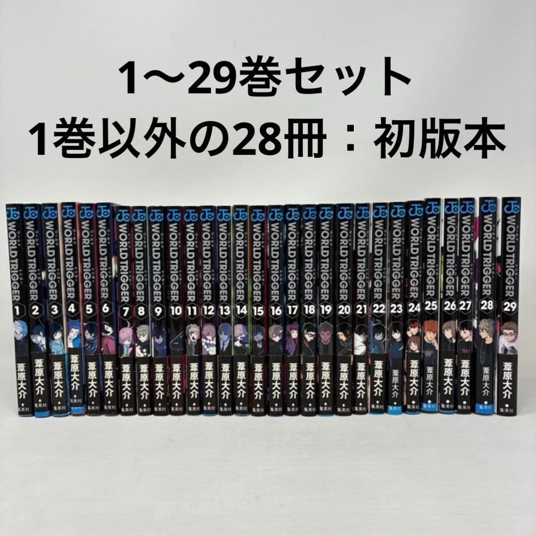 ワールドトリガー　1〜29巻セット　葦原大介　WORLD TRIGGER 全巻 楽天市場】ワールドトリガー 1巻～29巻（最新）コミック全巻セット